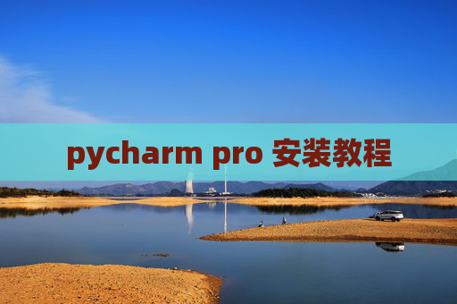 pycharm pro 安装教程